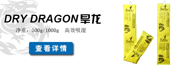 集装箱干燥剂旱龙